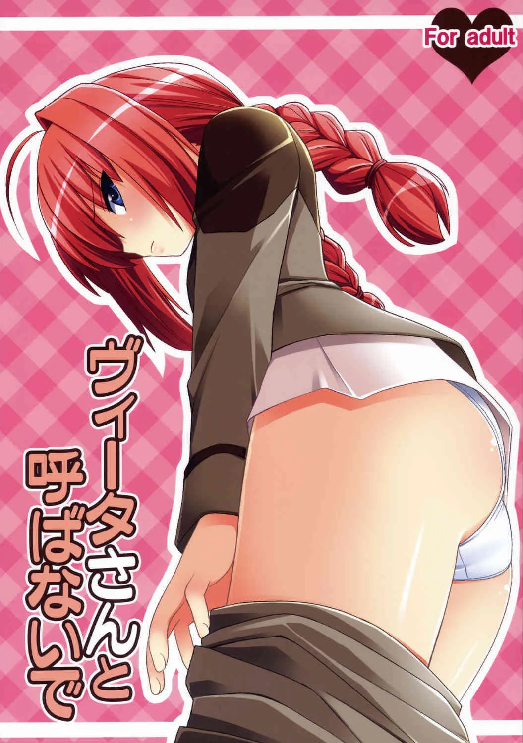 (リリカルマジカル4) [真・聖堂☆本舗 (聖☆司)] ヴィータさんと呼ばないで (魔法少女リリカルなのは)
