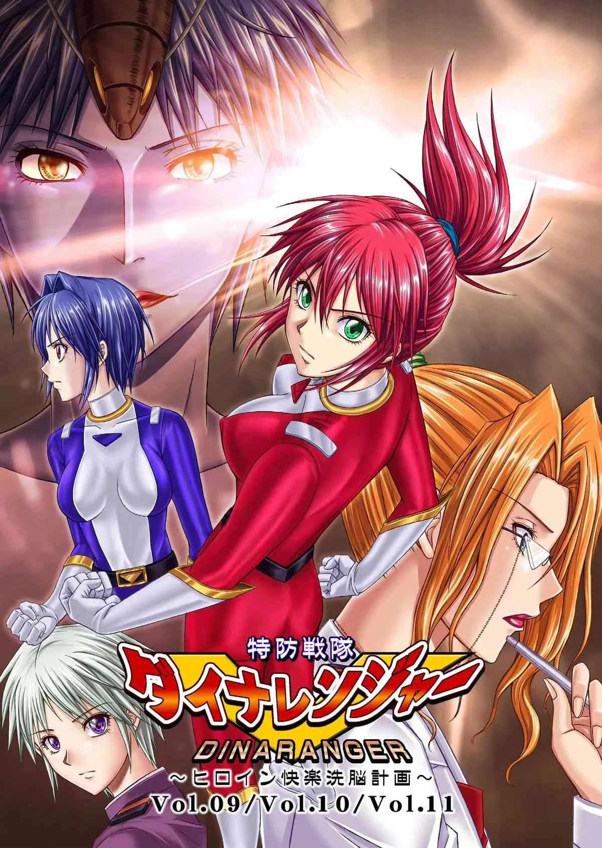 [Macxe’s (monmon)] 特防戦隊ダイナレンジャー ～ヒロイン快楽洗脳計画～ 【Vol.09/10/11】 [DL版]