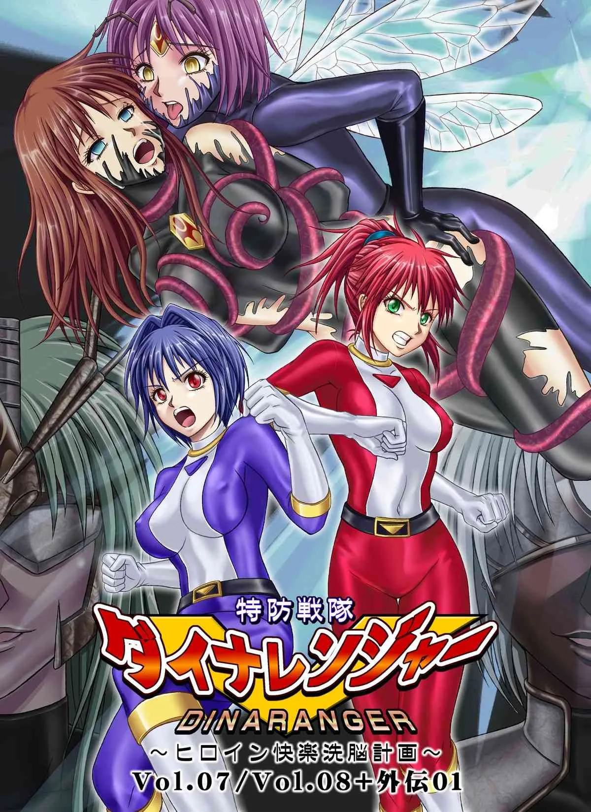 [Macxe’s (monmon)] 特防戦隊ダイナレンジャー ～ヒロイン快楽洗脳計画～ 【Vol.07/08/外伝01】 [DL版]