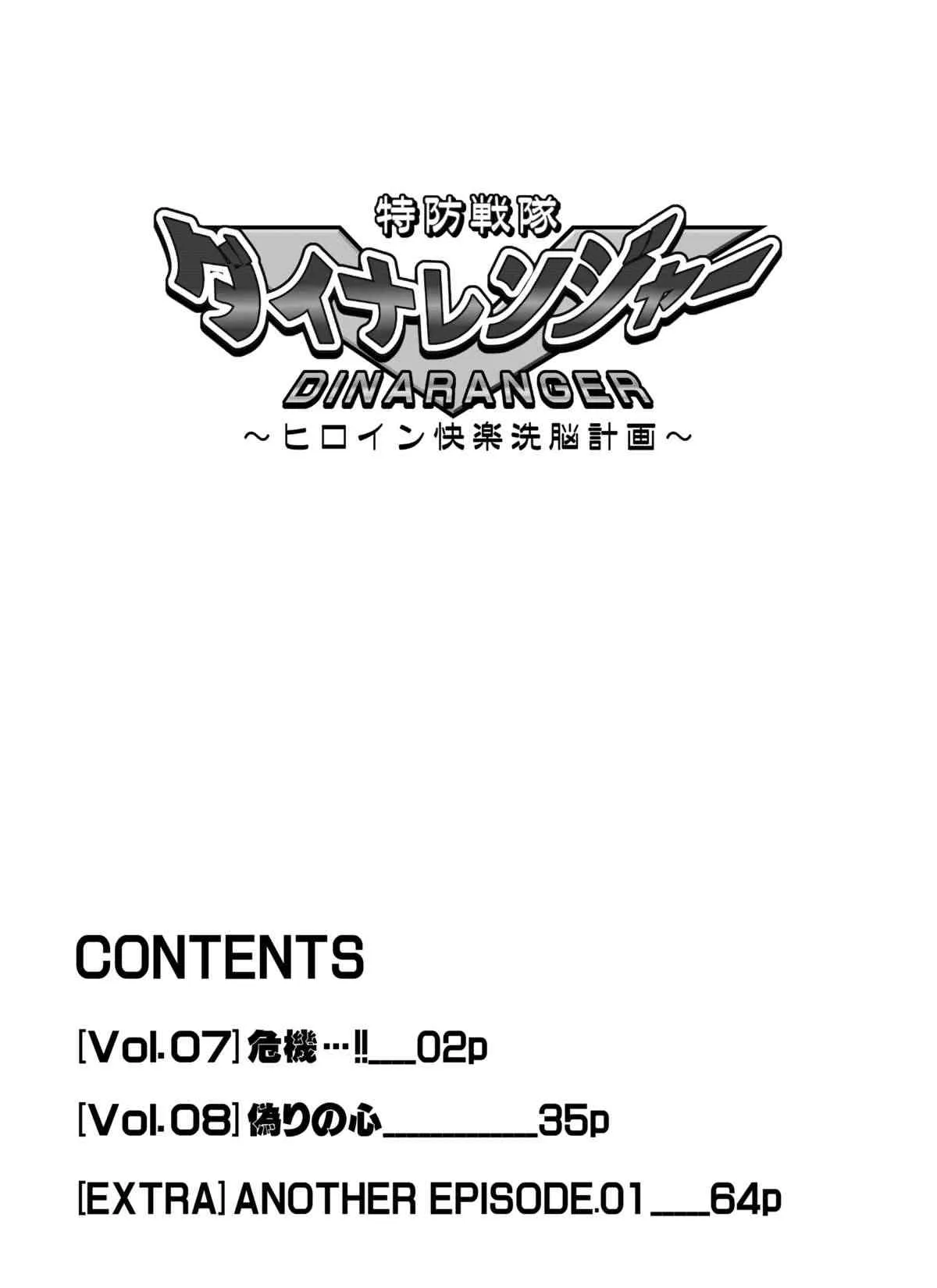 [Macxe’s (monmon)] 特防戦隊ダイナレンジャー ～ヒロイン快楽洗脳計画～ 【Vol.07/08/外伝01】 [DL版]_2