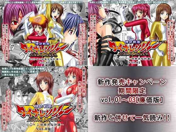 [Macxe’s (monmon)] 特防戦隊ダイナレンジャー ～ヒロイン快楽洗脳計画～ 【Vol.01/02/03】 (廉価版) [DL版]