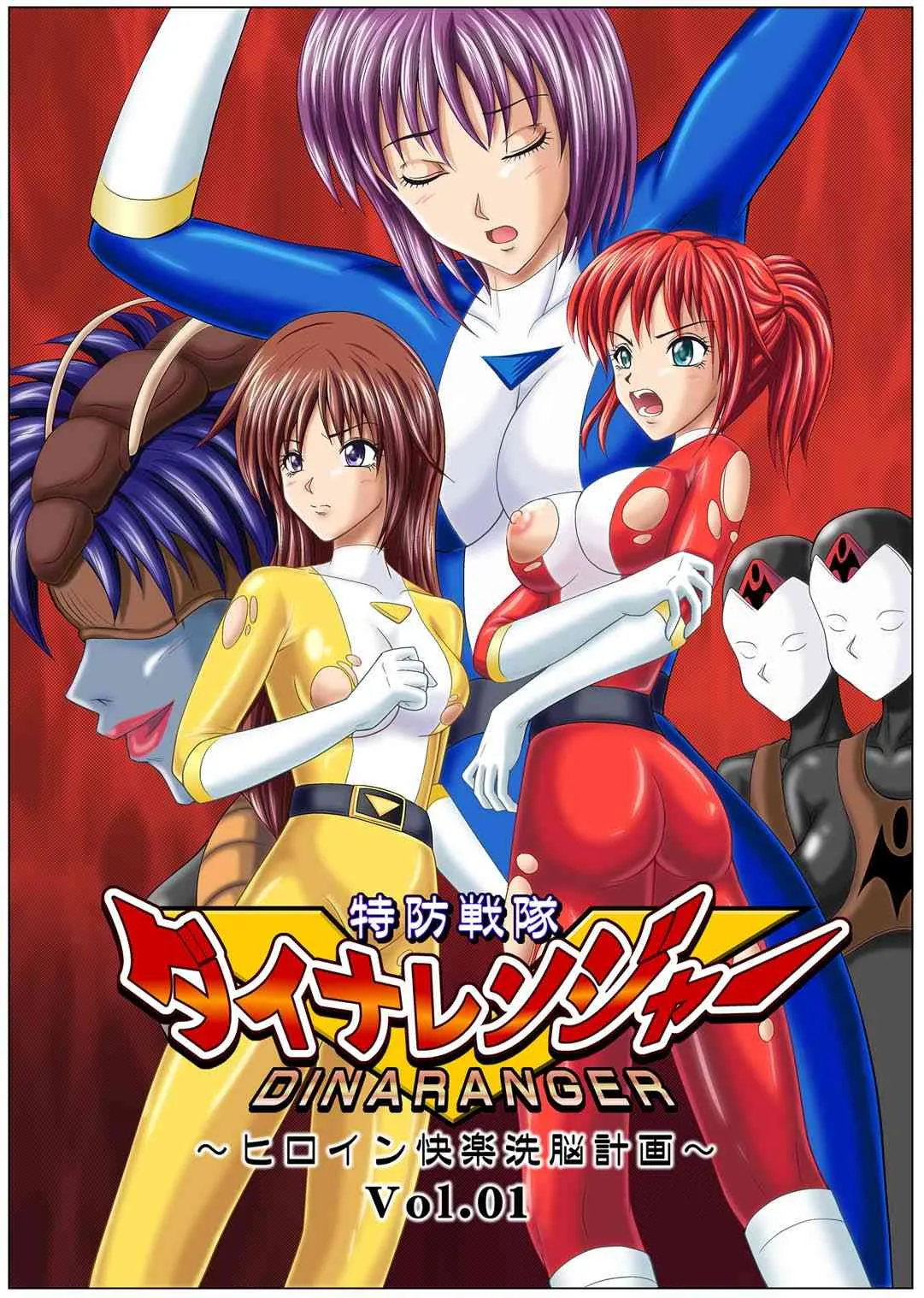 [Macxe’s (monmon)] 特防戦隊ダイナレンジャー ～ヒロイン快楽洗脳計画～ 【Vol.01/02/03】 (廉価版) [DL版]_2