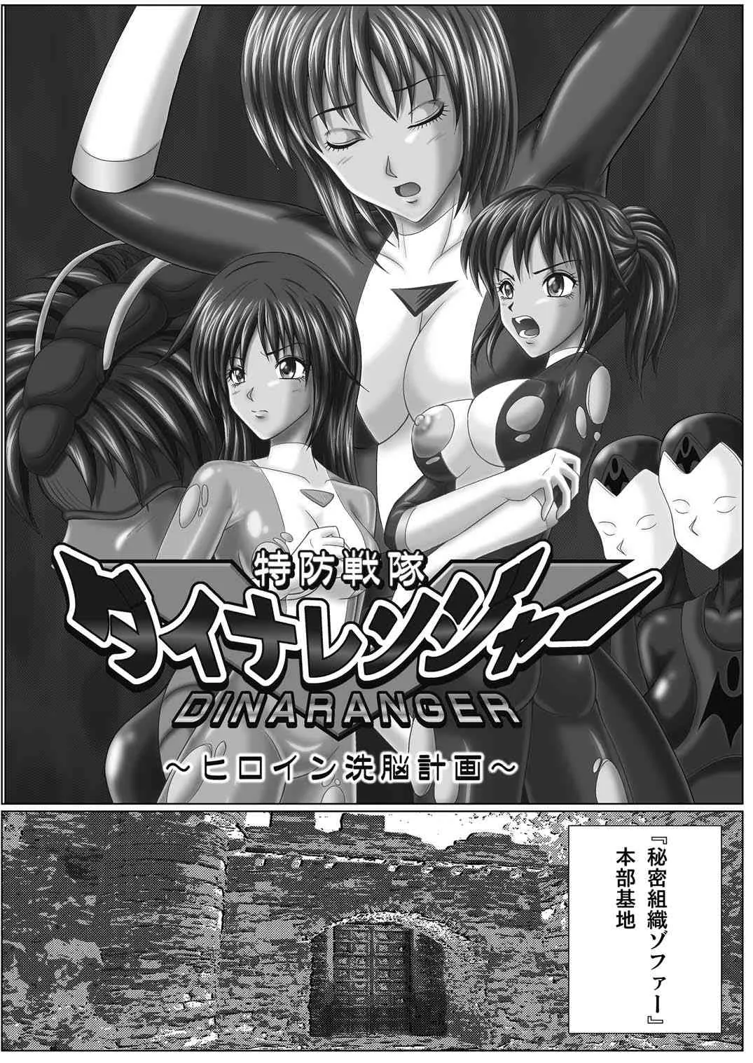 [Macxe’s (monmon)] 特防戦隊ダイナレンジャー ～ヒロイン快楽洗脳計画～ 【Vol.01/02/03】 (廉価版) [DL版]_5