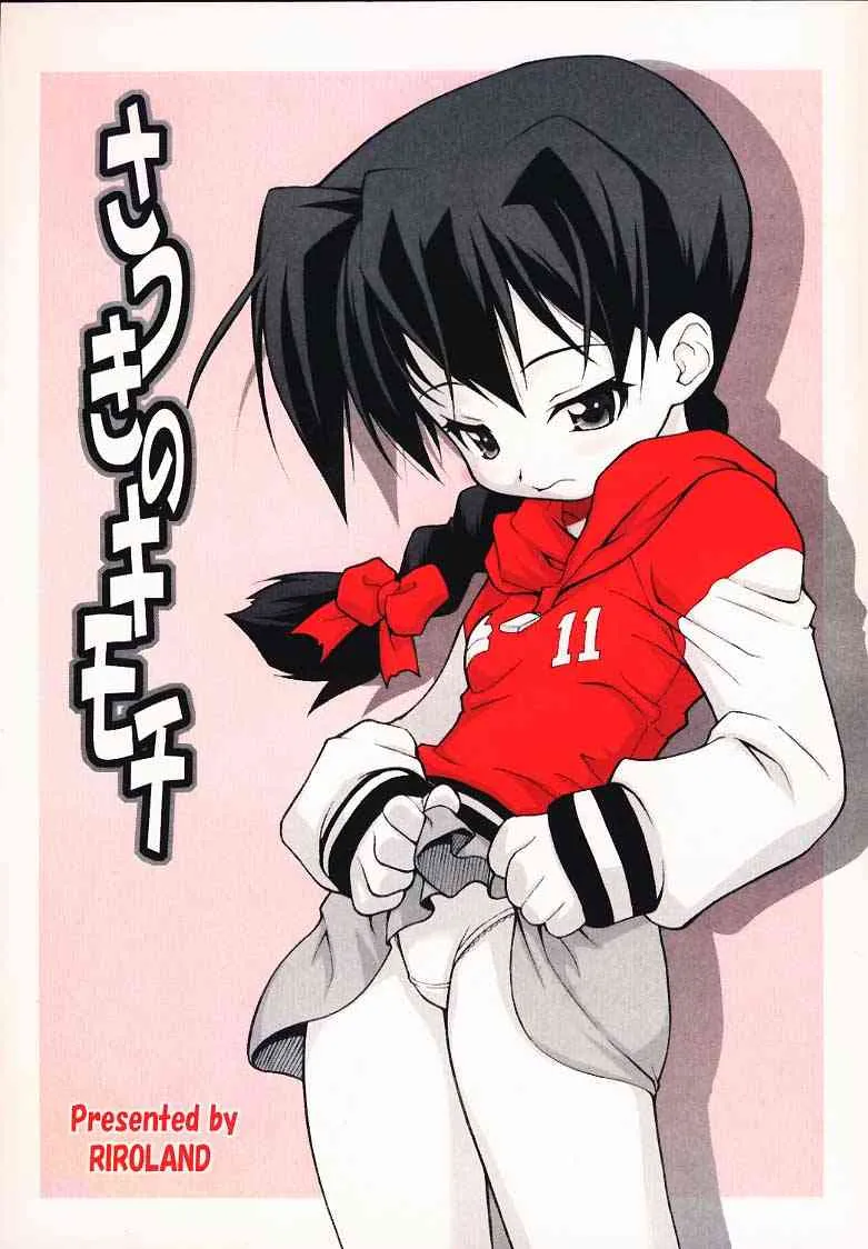 (みみけっと 3) [RIROLAND (空鵺、里見ひろゆき)] さつきのキモチ (学校の怪談)