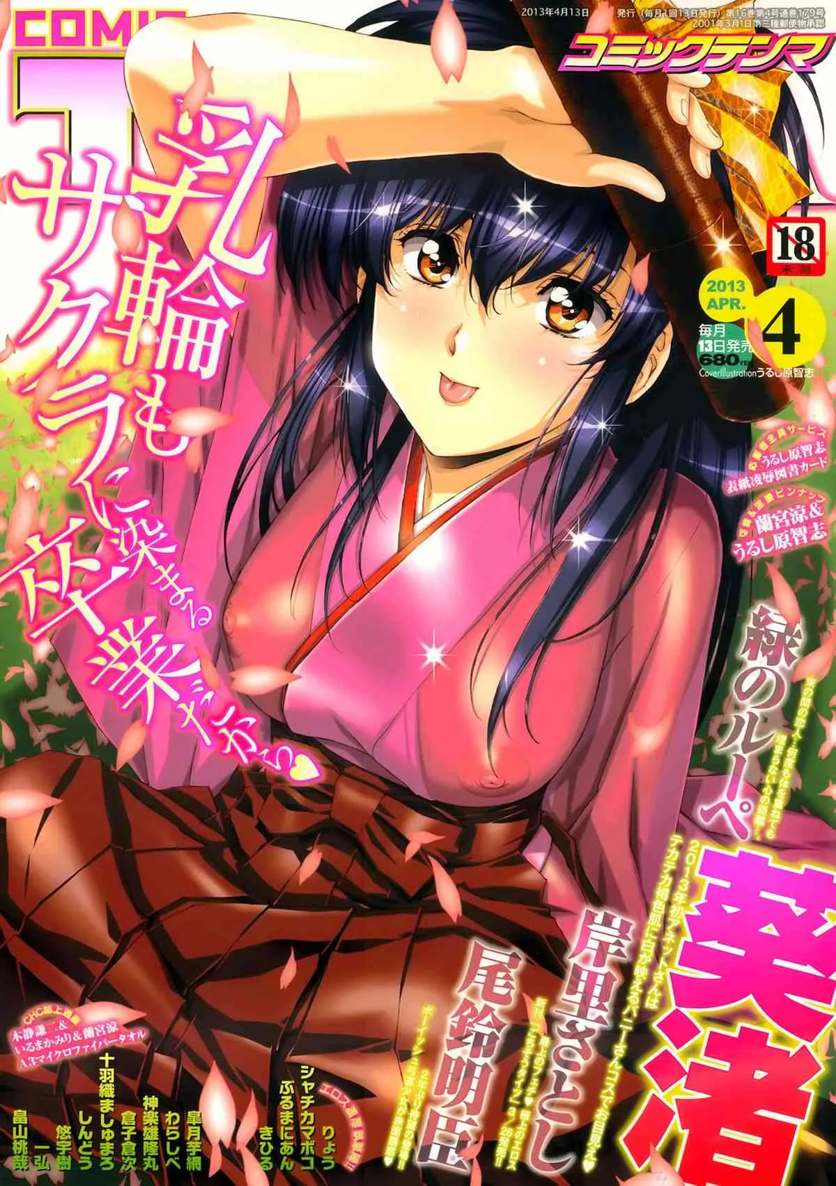 [雑誌] COMIC 天魔 2013年04月号
