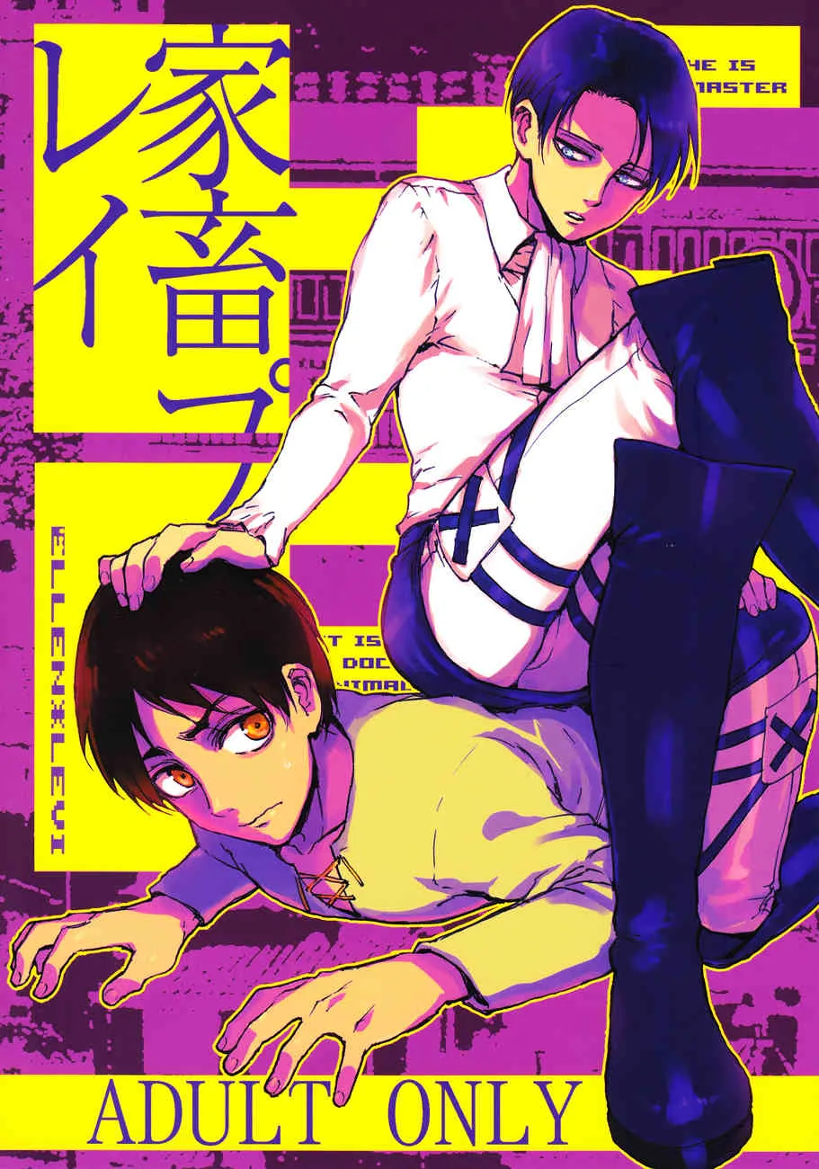 (COMIC CITY SPARK 8) [おんじれ (たみー)] 家畜プレイ (進撃の巨人)