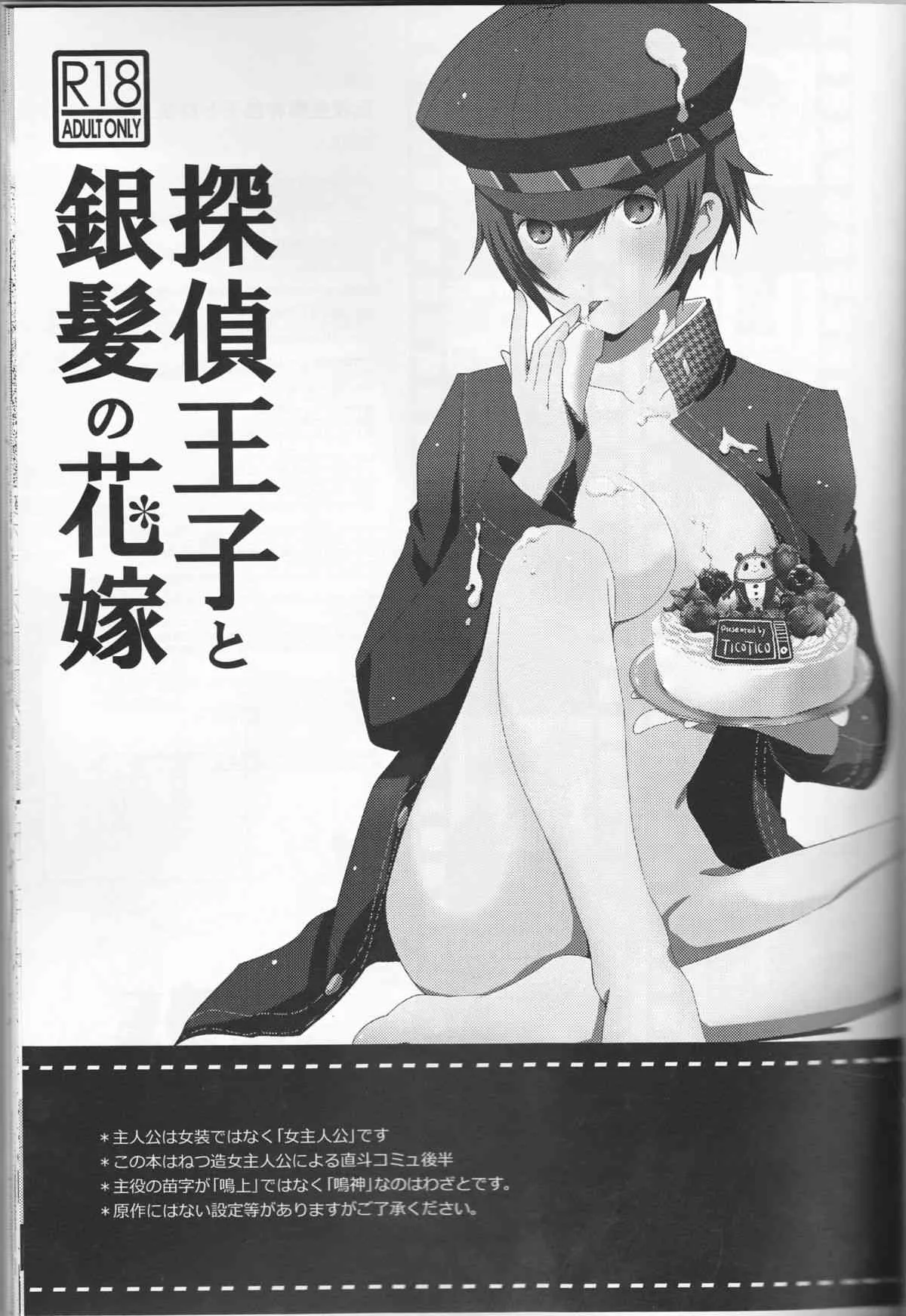 (八十稲羽祭4) [TICOTICO (マチ)] 探偵王子と銀髪の花嫁 (ペルソナ4)_2