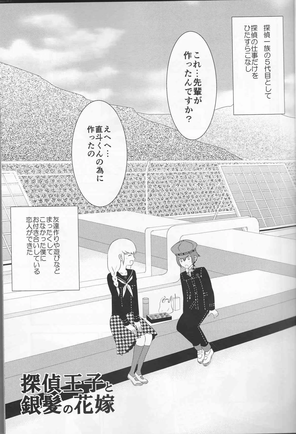 (八十稲羽祭4) [TICOTICO (マチ)] 探偵王子と銀髪の花嫁 (ペルソナ4)_4