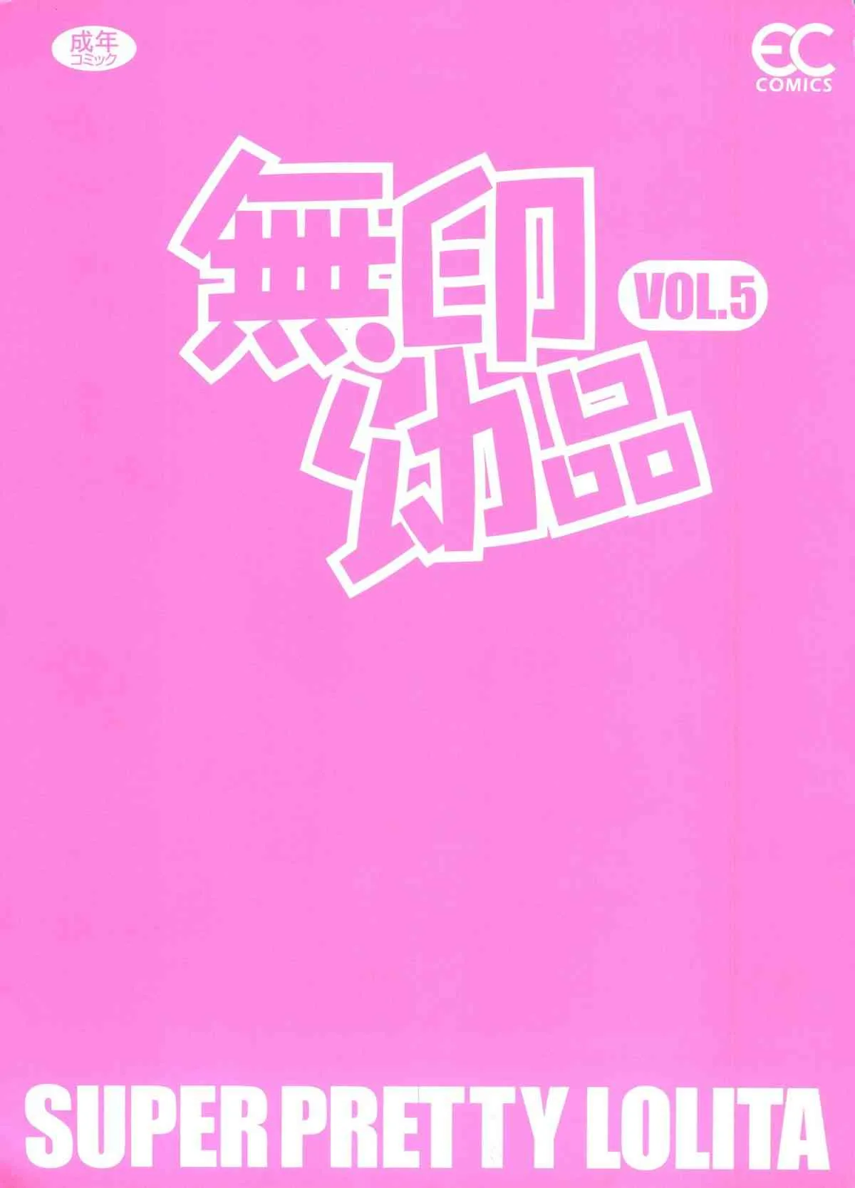 [アンソロジー] 無印幼品 Vol.5_2
