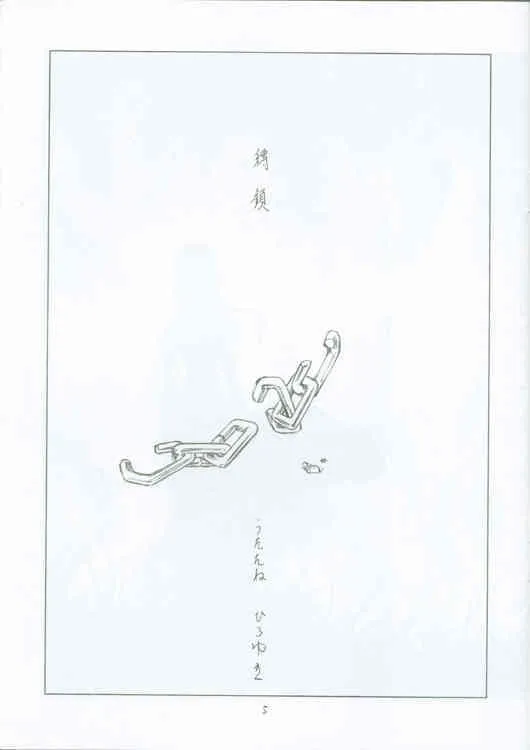 (Cレヴォ27) [UROBOROS (うたたねひろゆき)] 月にぬれた瞳 (痕)_4