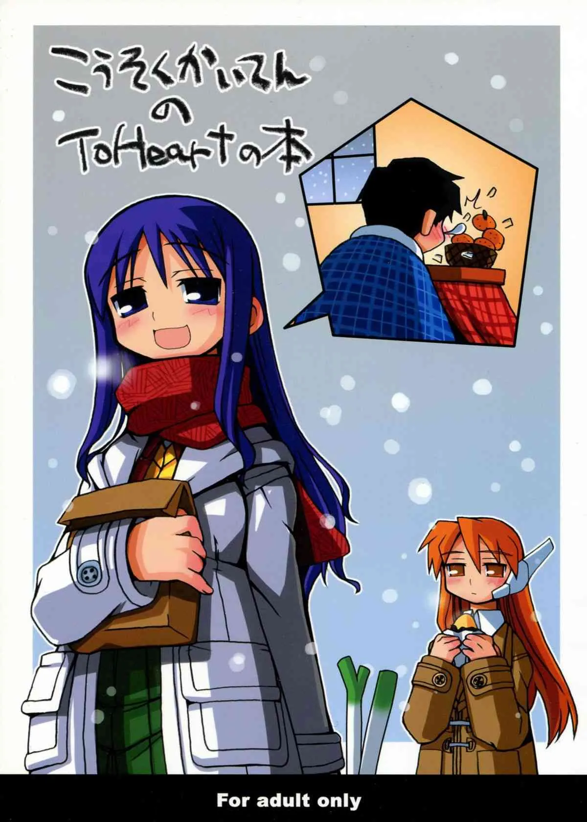 (C63) [高速回転(よろず)] こうそくかいてんのToHeartの本 (トゥハート)