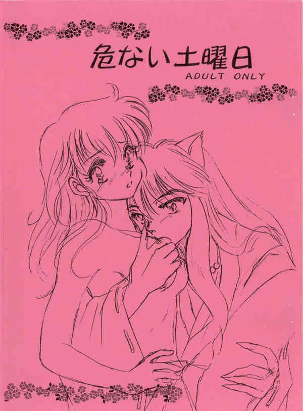 (C67) [PINK WOLF (桃宮杏、犬神狼)] 危ない土曜日 (犬夜叉)