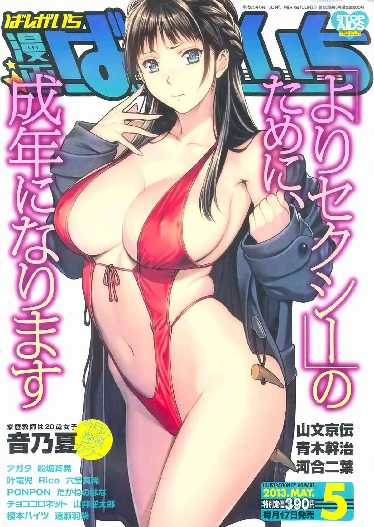 [雑誌] 漫画ばんがいち 2013年05月号