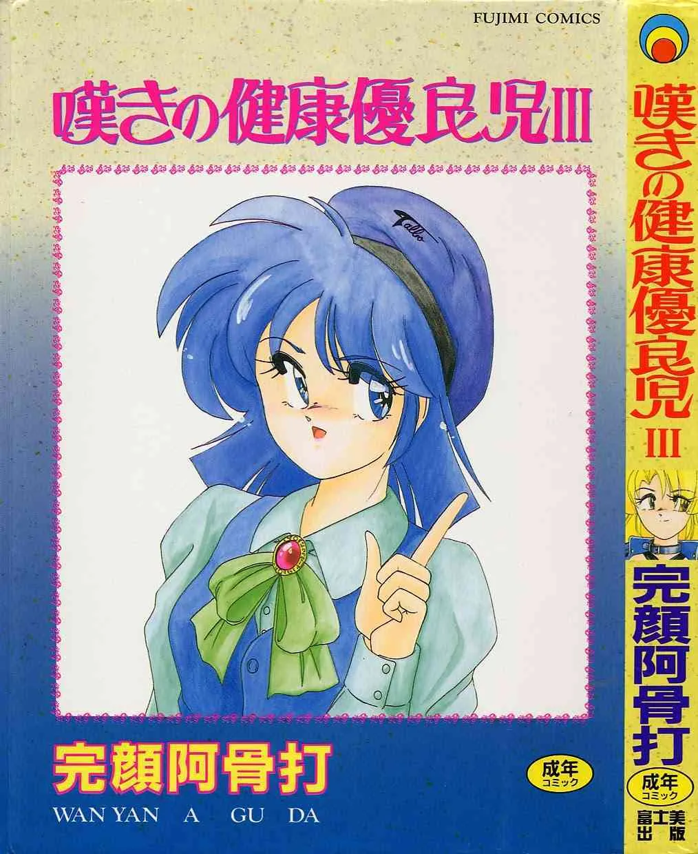[Wanyanaguda] Nageki no Kenkō Yūryōji – 03