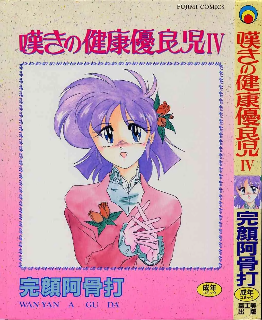 [Wanyanaguda] Nageki no Kenkō Yūryōji – 04