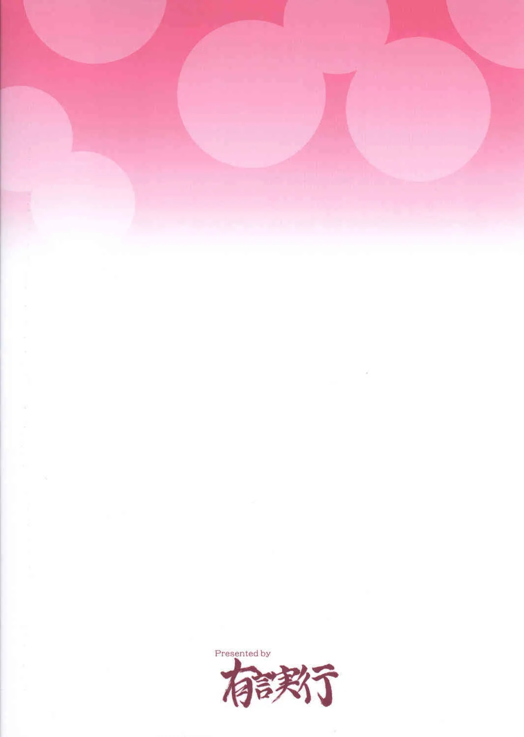 (サンクリ39) [有言実行 (ゴンざぶろー)] 巫女とメイドと紅魔の主 (東方Project)_2