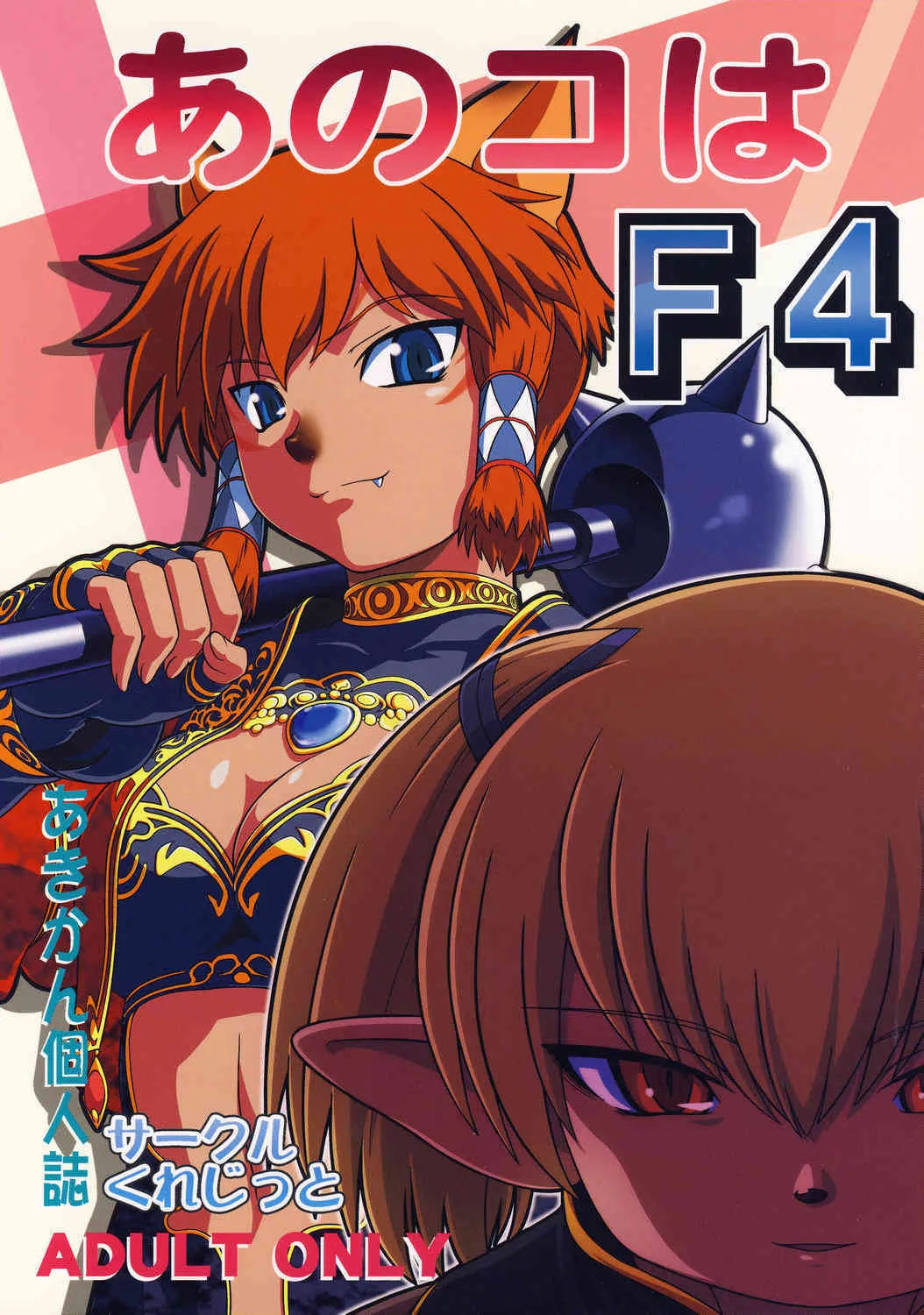 [サークルくれじっと (あきかん)] あのコはF4 (ファイナルファンタジー11)