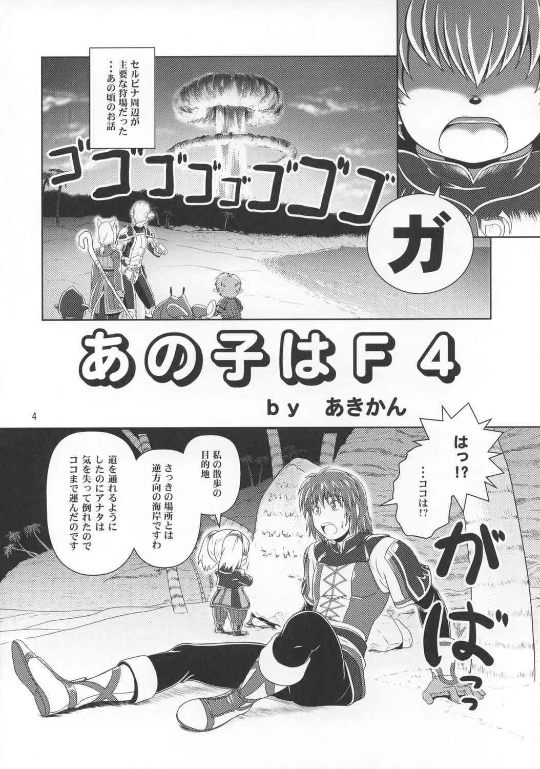 [サークルくれじっと (あきかん)] あのコはF4 (ファイナルファンタジー11)_3