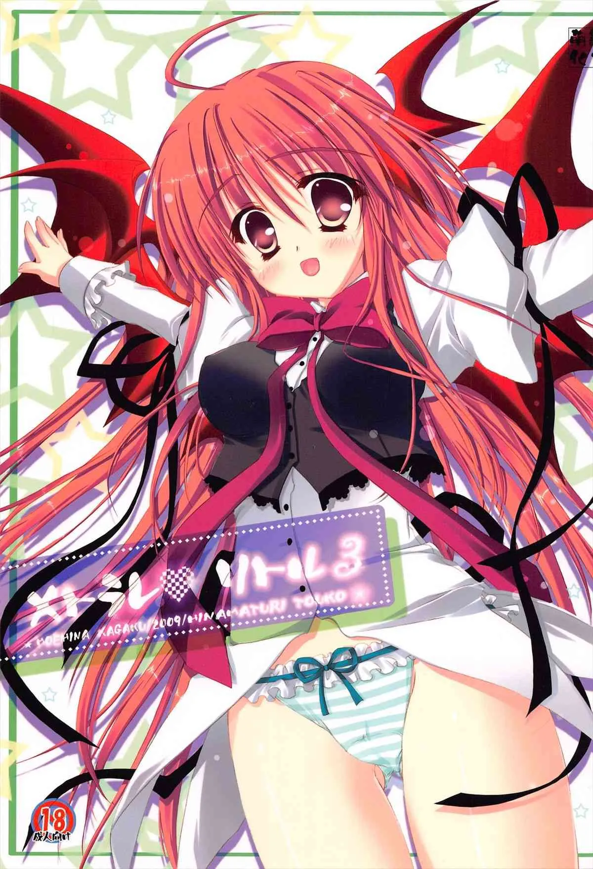(C77) [萌雛化学 (雛祭桃子)] メトラレ･リトル 3 (東方Project)