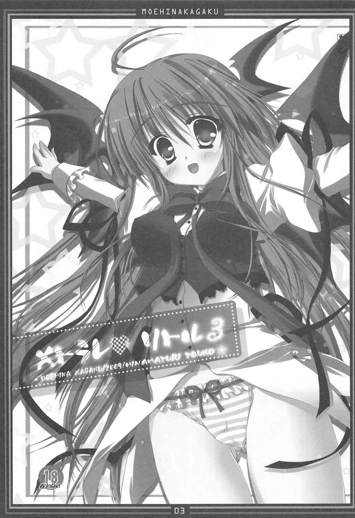 (C77) [萌雛化学 (雛祭桃子)] メトラレ･リトル 3 (東方Project)_3