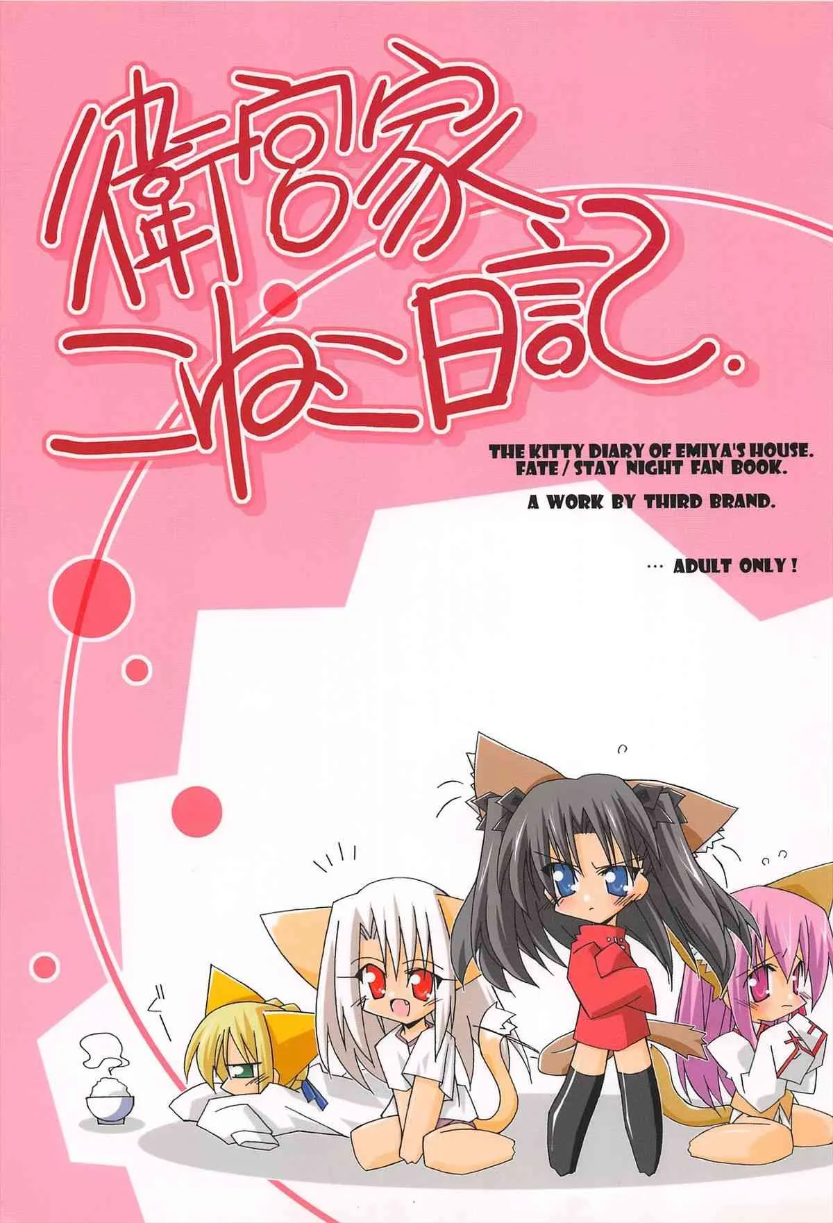 (C67) [THIRD BRAND (かつまたかずき)] 衛宮家こねこ日記 (Fate stay night)