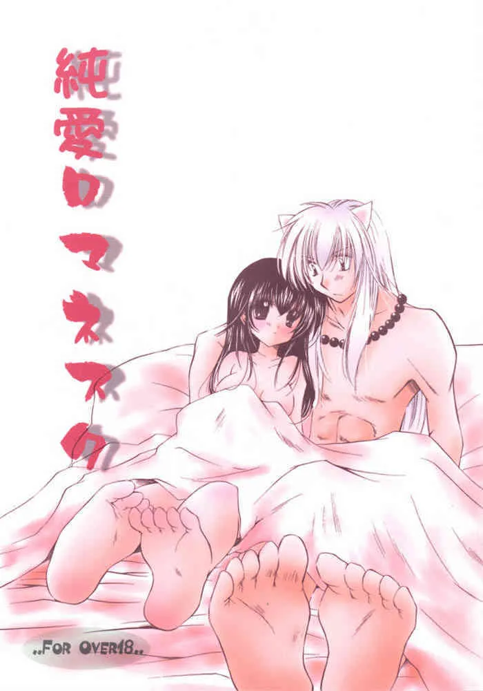 (C66) [桜館 (芹桜さくら)] 純愛ロマネスク (犬夜叉)
