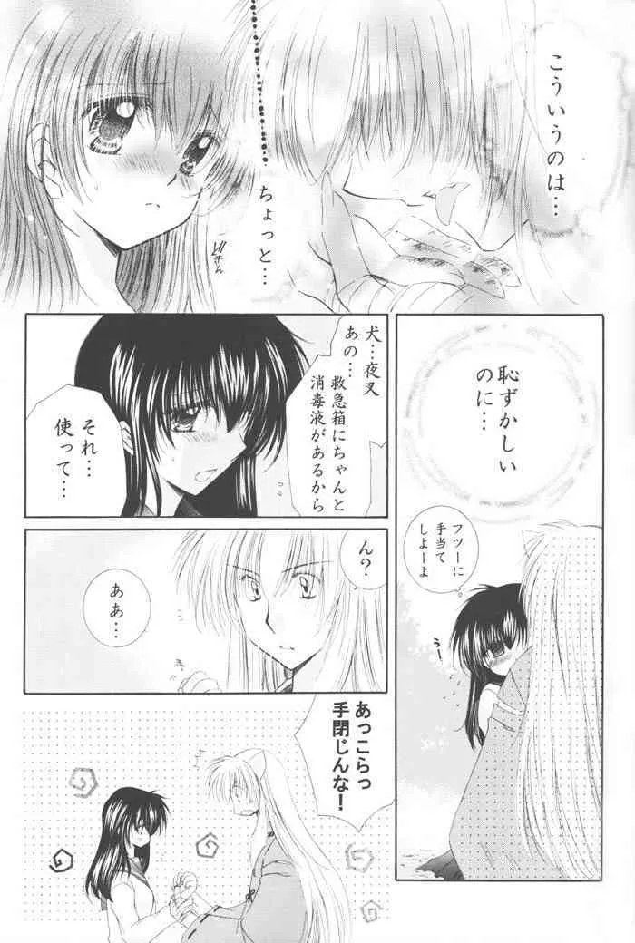(C68) [桜館 (芹桜さくら)] きまぐれ双星 (犬夜叉)_10