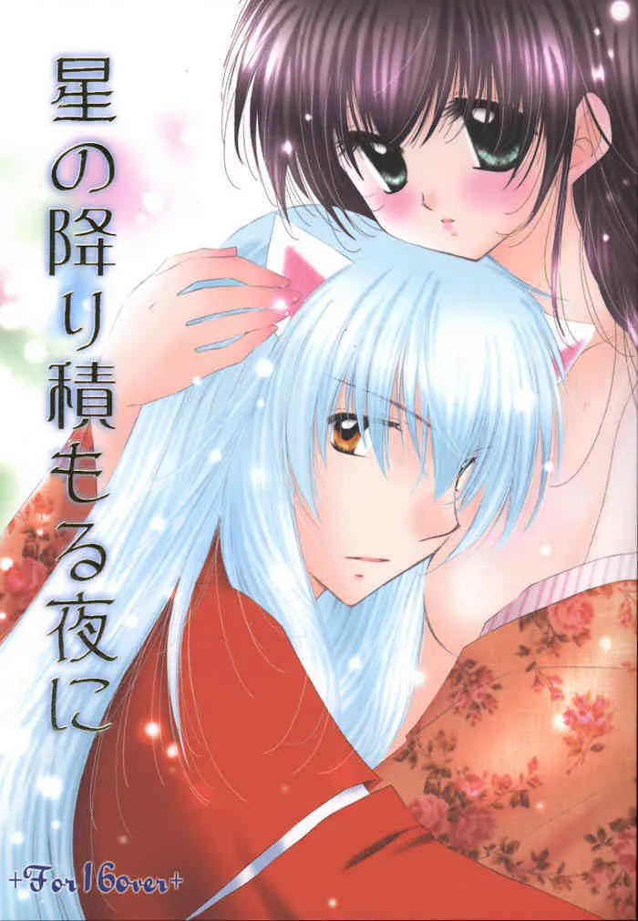 (C69) [桜館 (芹桜さくら)] 星の降り積もる夜に (犬夜叉)
