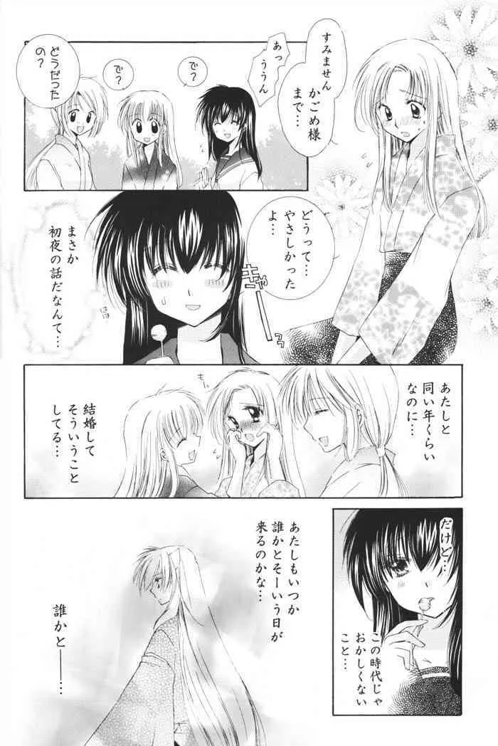 (C69) [桜館 (芹桜さくら)] 星の降り積もる夜に (犬夜叉)_6