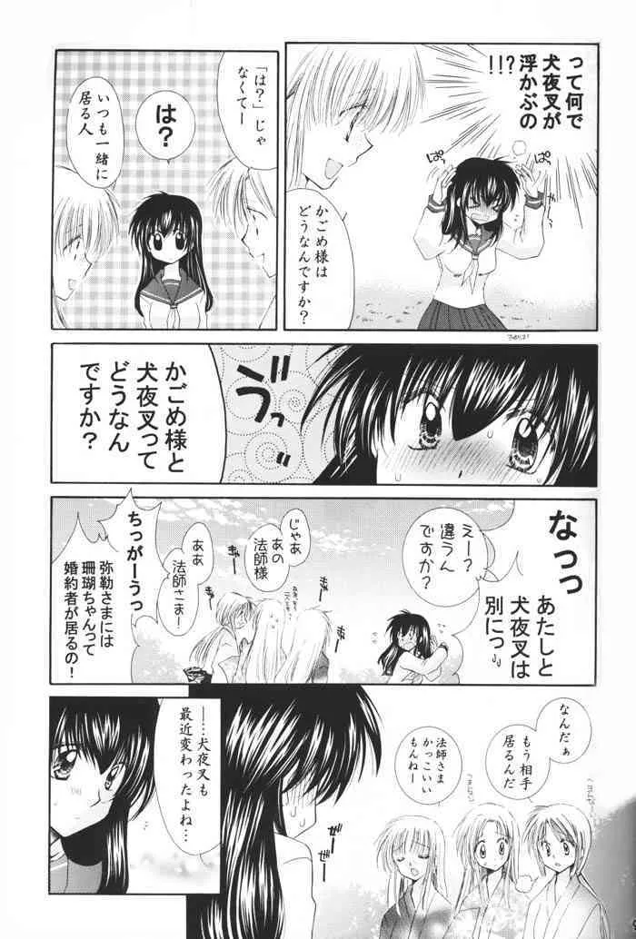 (C69) [桜館 (芹桜さくら)] 星の降り積もる夜に (犬夜叉)_7