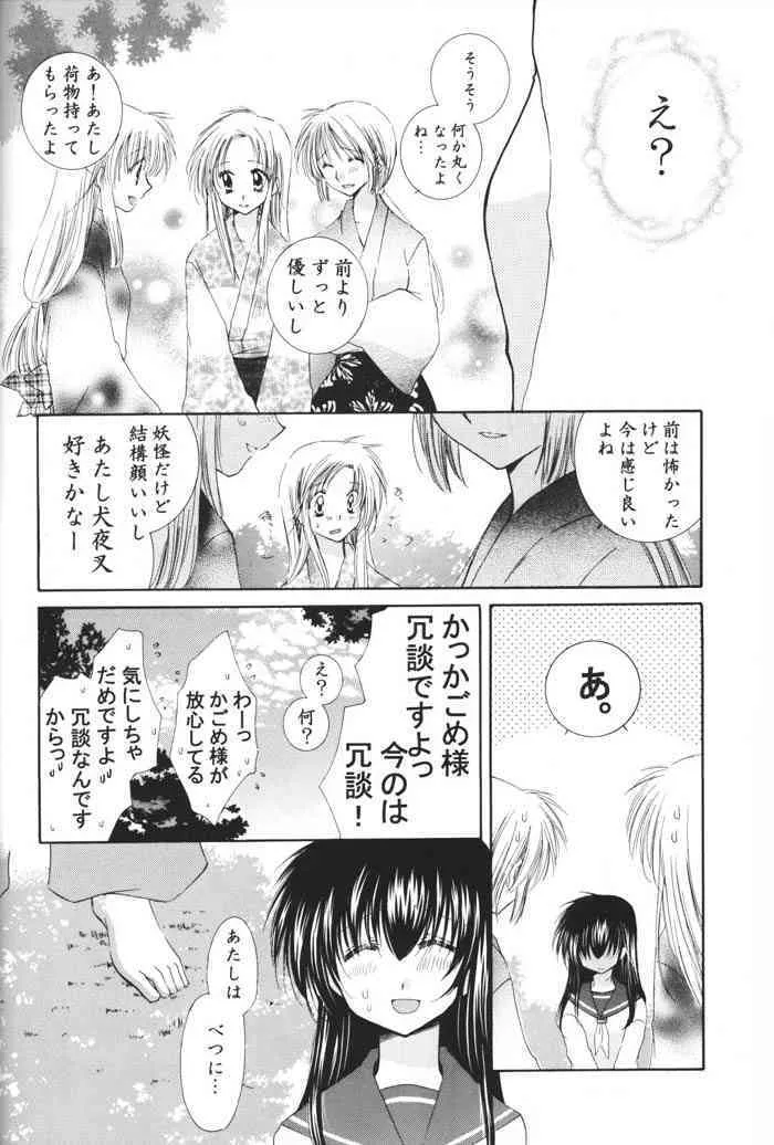 (C69) [桜館 (芹桜さくら)] 星の降り積もる夜に (犬夜叉)_8