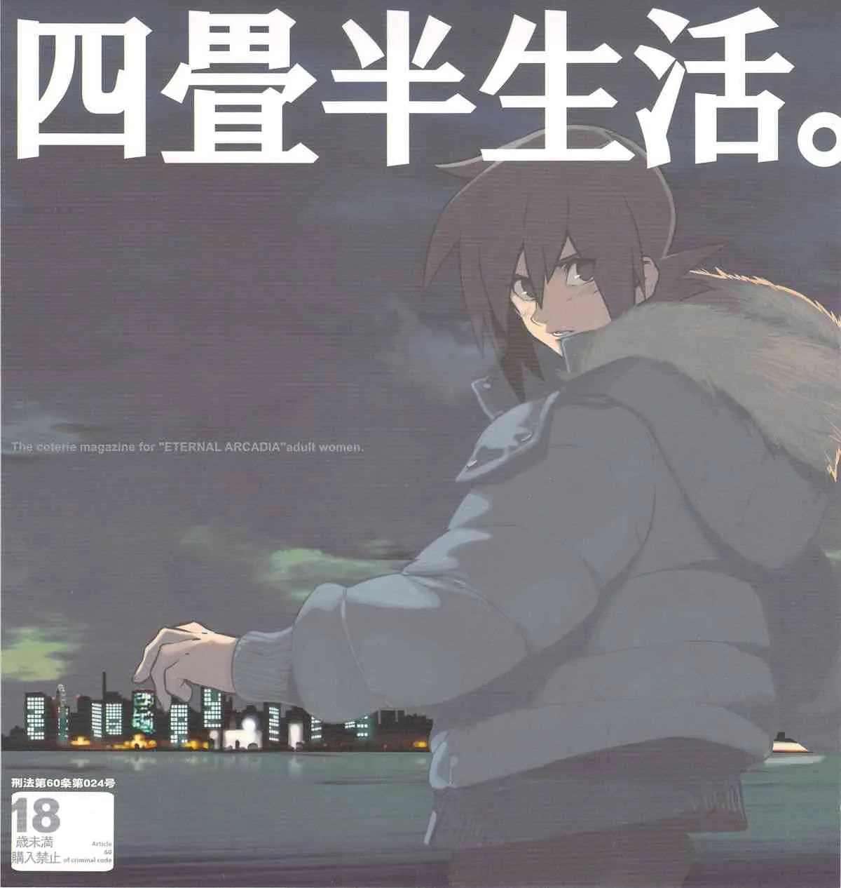 (C75) [刑法第60条 (主犯)] 四畳半生活。 (エターナルアルカディア)