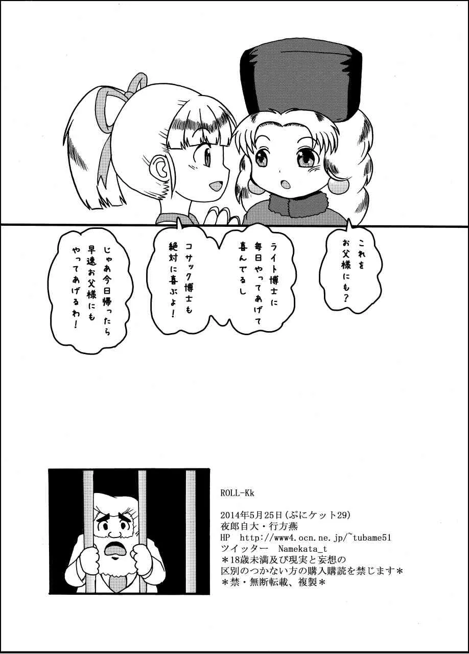 [夜郎自大] LoveRoLL-KK+ (ロックマン)_6