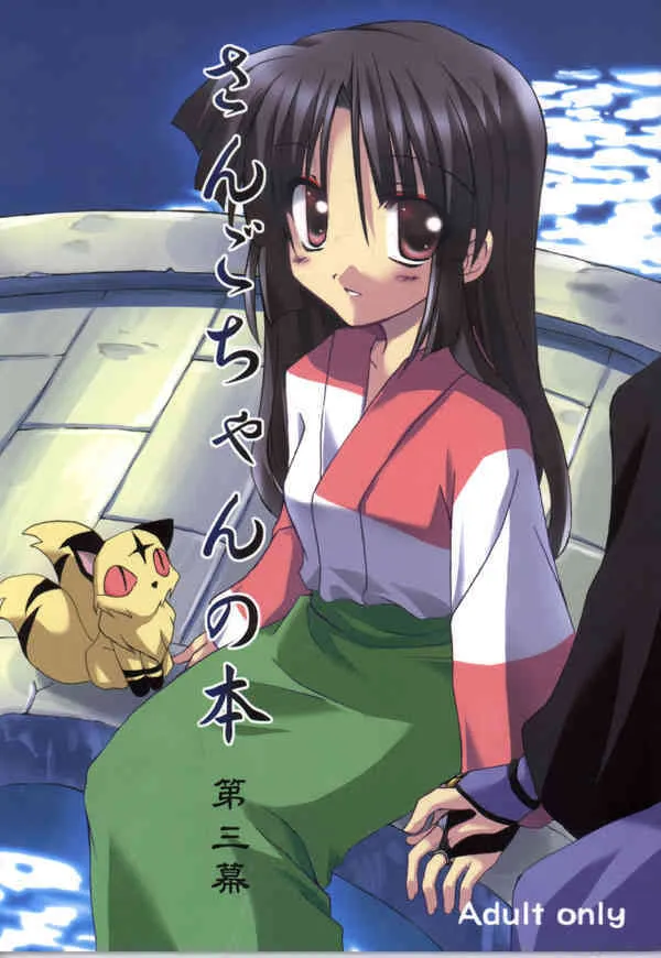 (C65) [粟米湯 (さとうきび)] さんごちゃんの本 第三幕 (犬夜叉)