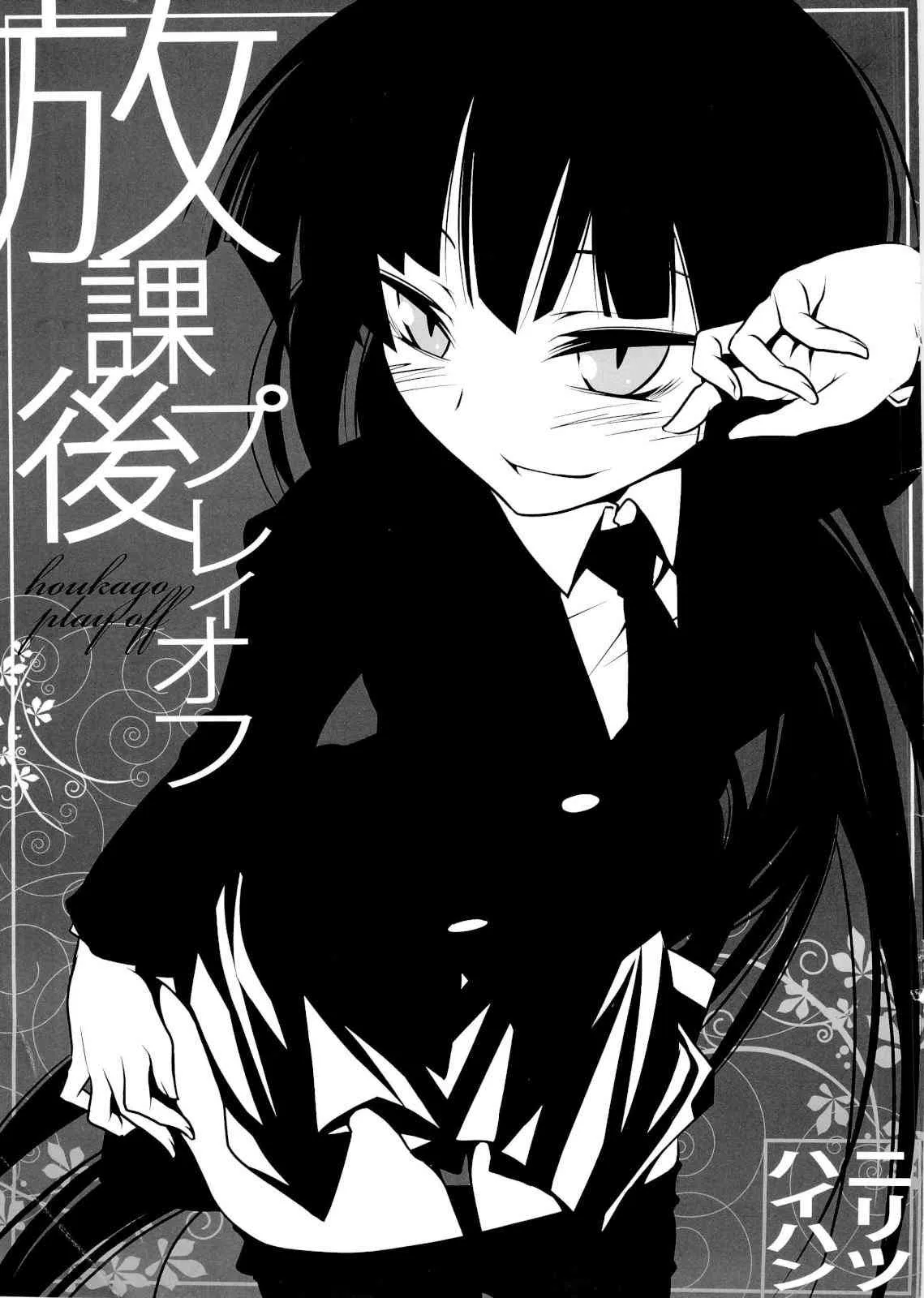 (同人誌) [ニリツハイハン (ニリツ)] 放課後プレイオフ (放課後プレイ)