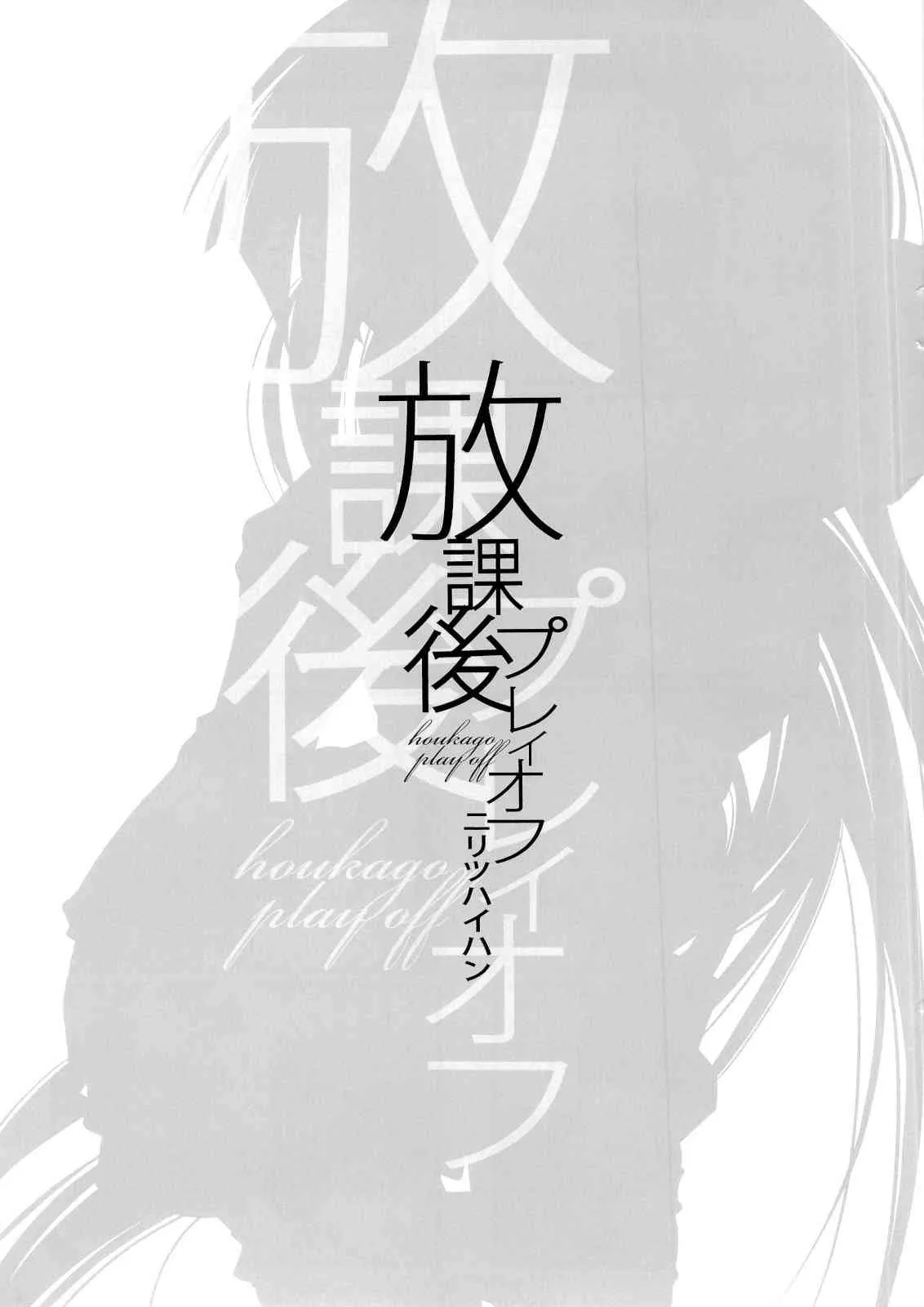 (同人誌) [ニリツハイハン (ニリツ)] 放課後プレイオフ (放課後プレイ)_2