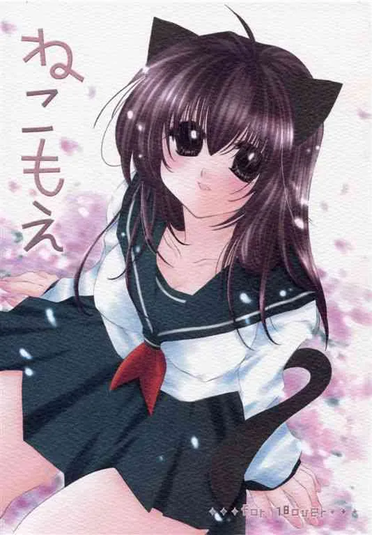 [桜館 (芹桜さくら)] ねこもえ (犬夜叉)