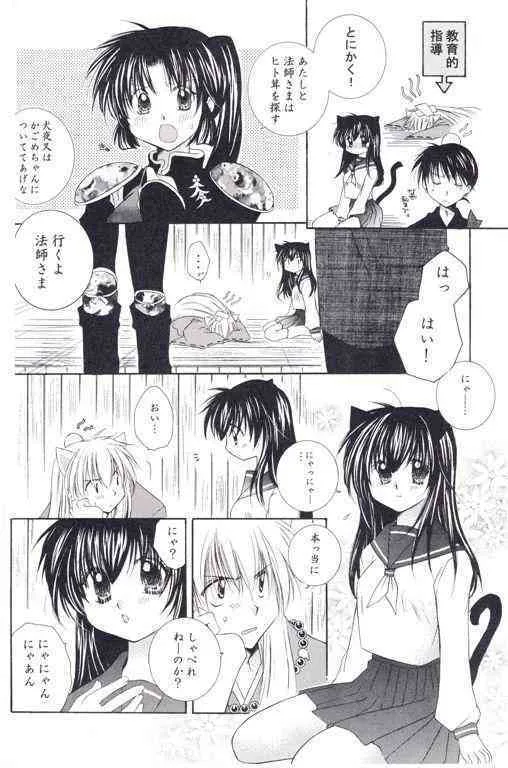 [桜館 (芹桜さくら)] ねこもえ (犬夜叉)_9
