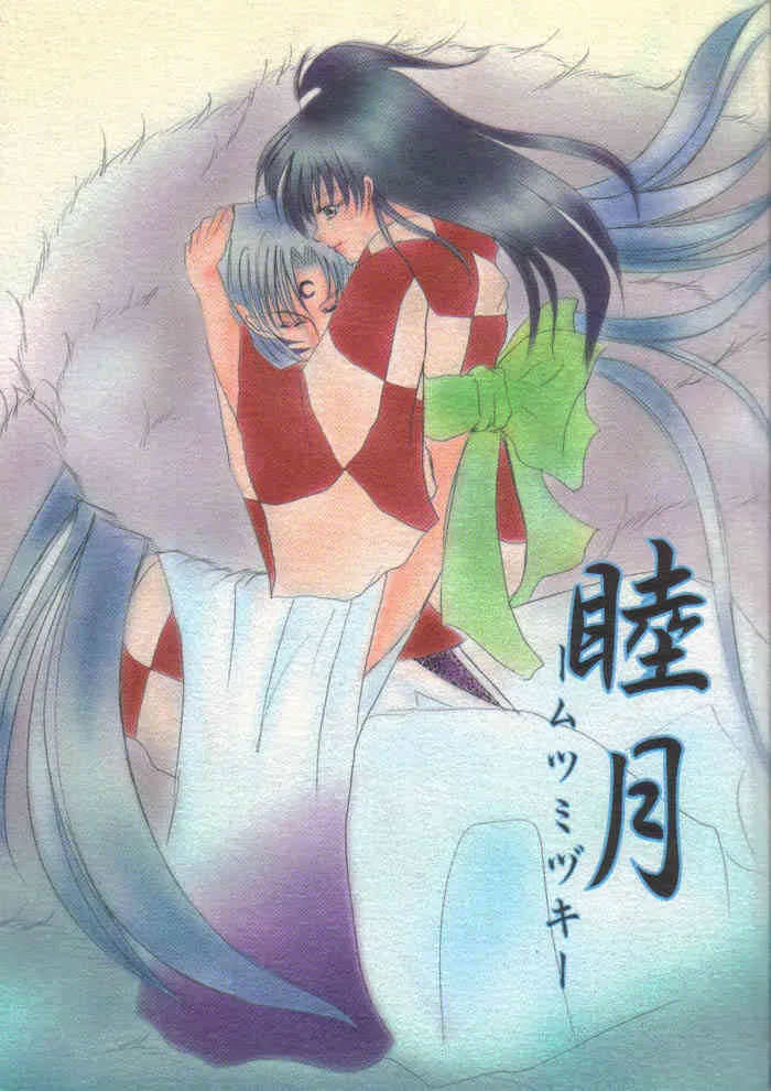 (C66) [へろへろ本舗 (上嶺榎月)] 睦月 -ミツミズキ- (犬夜叉)