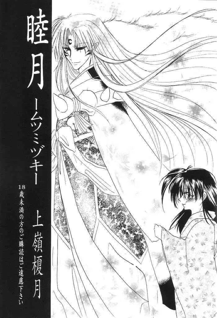 (C66) [へろへろ本舗 (上嶺榎月)] 睦月 -ミツミズキ- (犬夜叉)_2