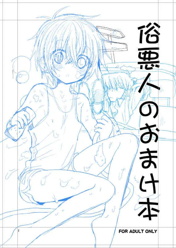 (ショタスクラッチ19)[Catcher in the Rye (黒川呪詛)] 俗悪人のおまけ本_2