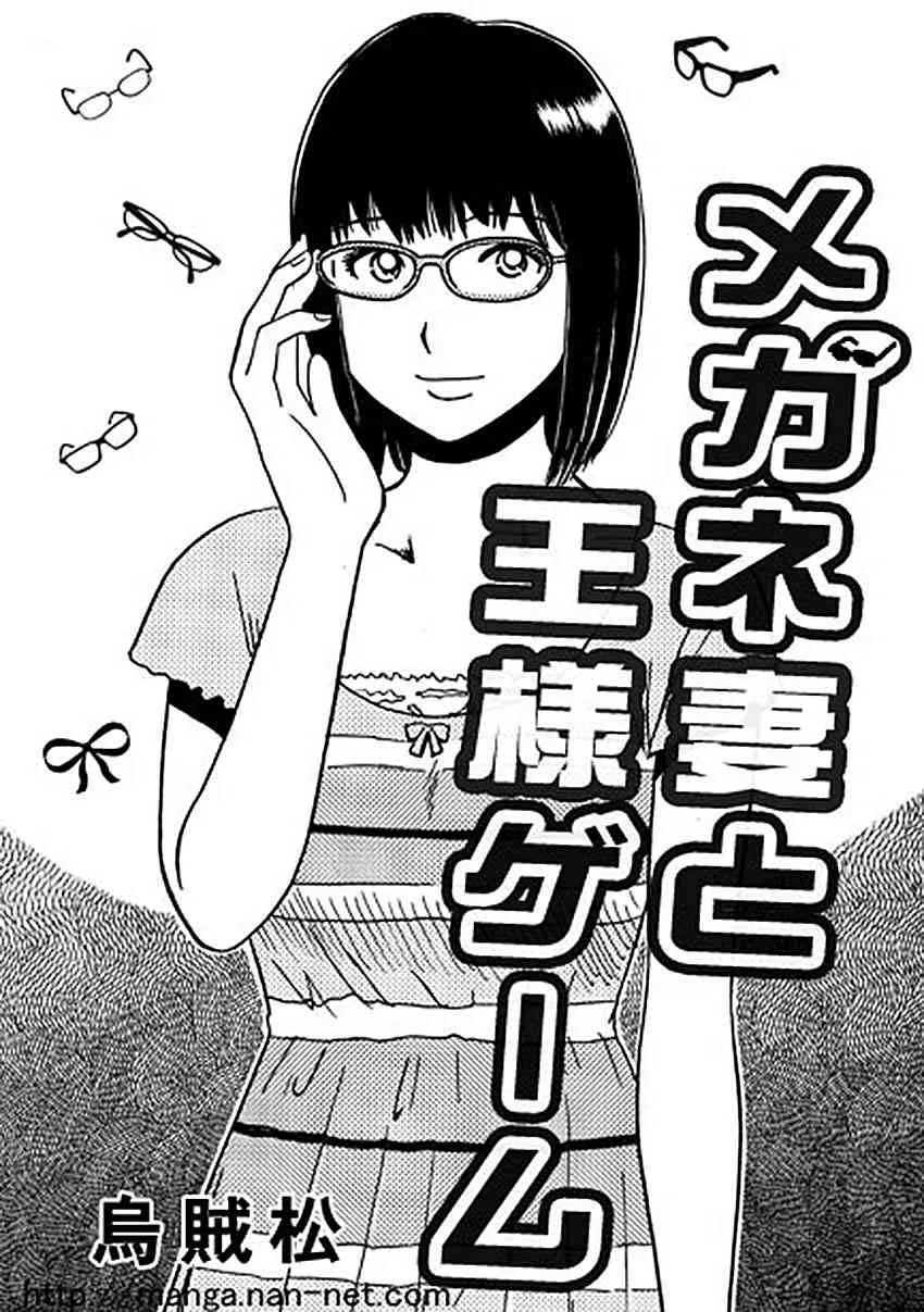[烏賊松] メガネ妻と王様ゲーム