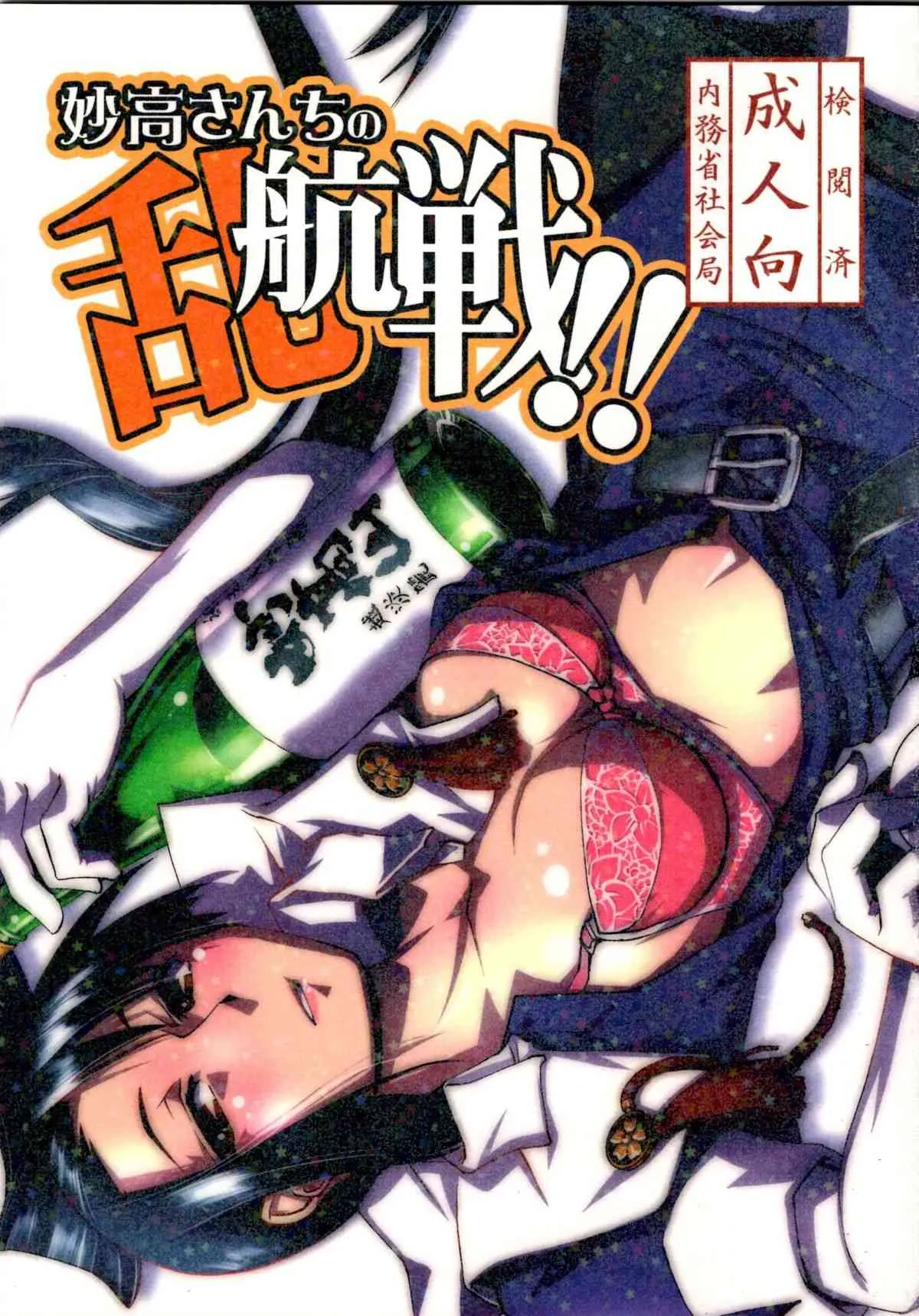 (C85) [かもたま酒造 (かもたま)] 妙高さんちの乱航戦!! (艦隊これくしょん -艦これ-)