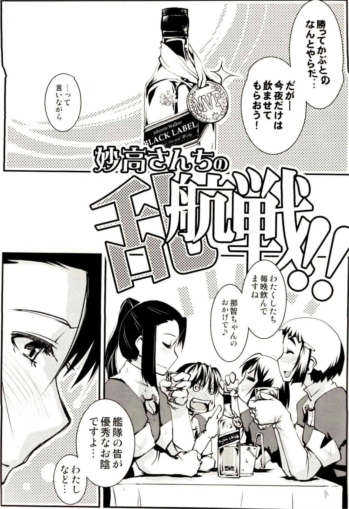 (C85) [かもたま酒造 (かもたま)] 妙高さんちの乱航戦!! (艦隊これくしょん -艦これ-)_2