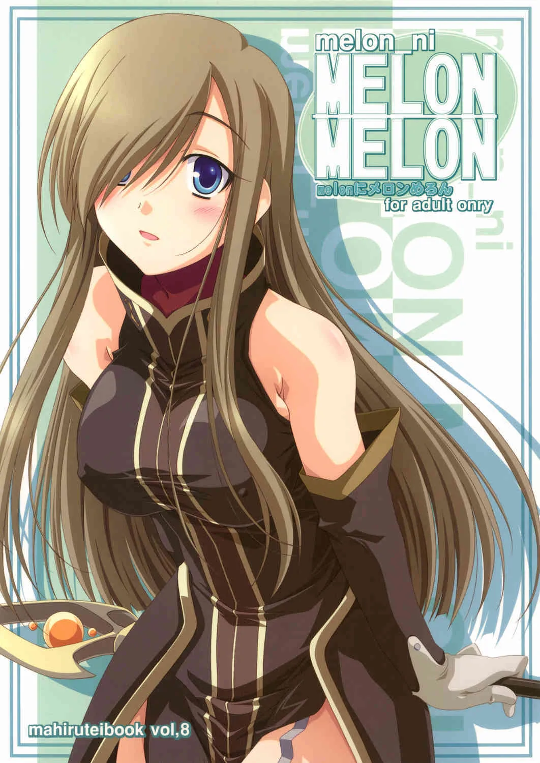 (C70) [まひる亭 (泉まひる)] melonにメロンめろん (テイルズオブジアビス)