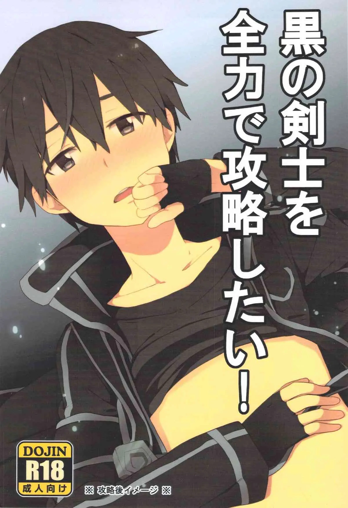 [KRT! (asa)] 黒の剣士を全力で攻略したい! (ソードアート・オンライン)