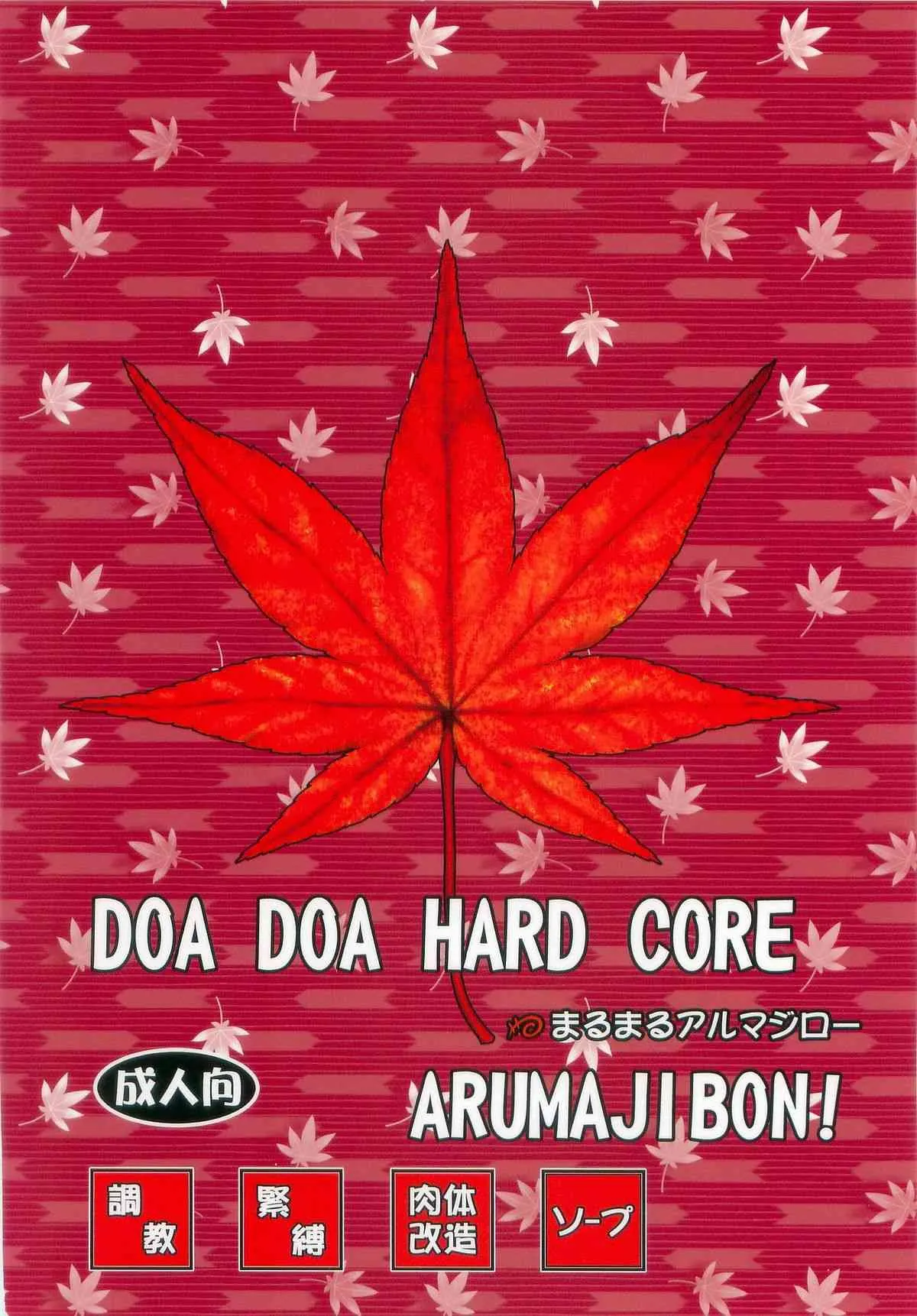 (C86) [まるまるアルマジロー (まじろー)] DOA DOA HARD CORE 紅葉染 (デッド・オア・アライブ)_2