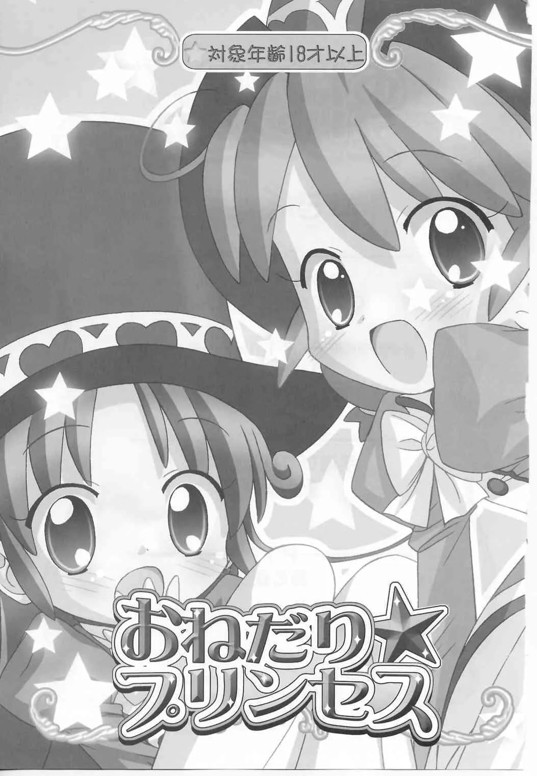 (Cレヴォ37) [ふらいぱん大魔王 (提灯暗光)] おねだり☆プリンセス (ふしぎ星の☆ふたご姫)