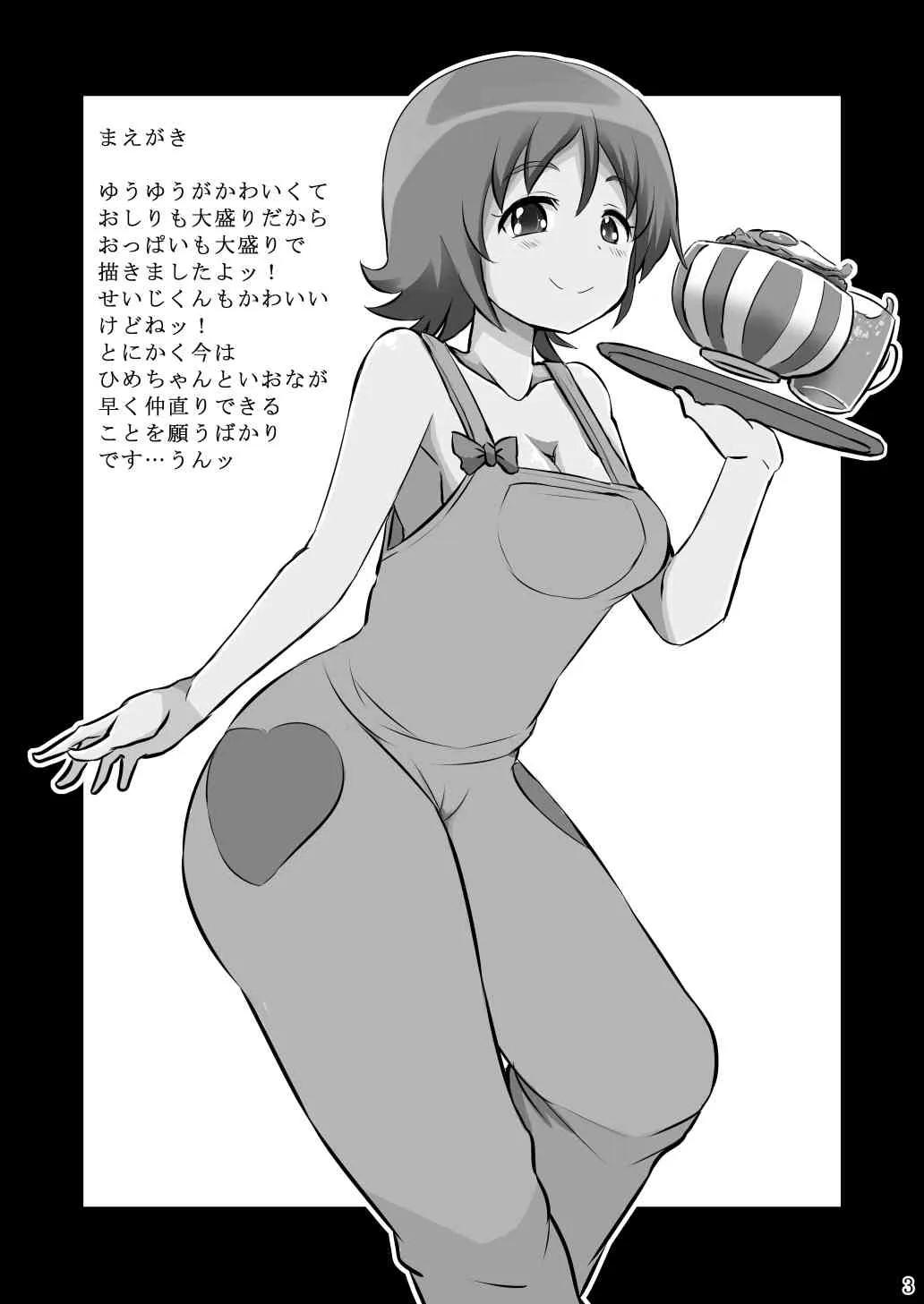 [GOD緑茶 (ぶーちゃん)] おかわりする? (ハピネスチャージプリキュア！)_2