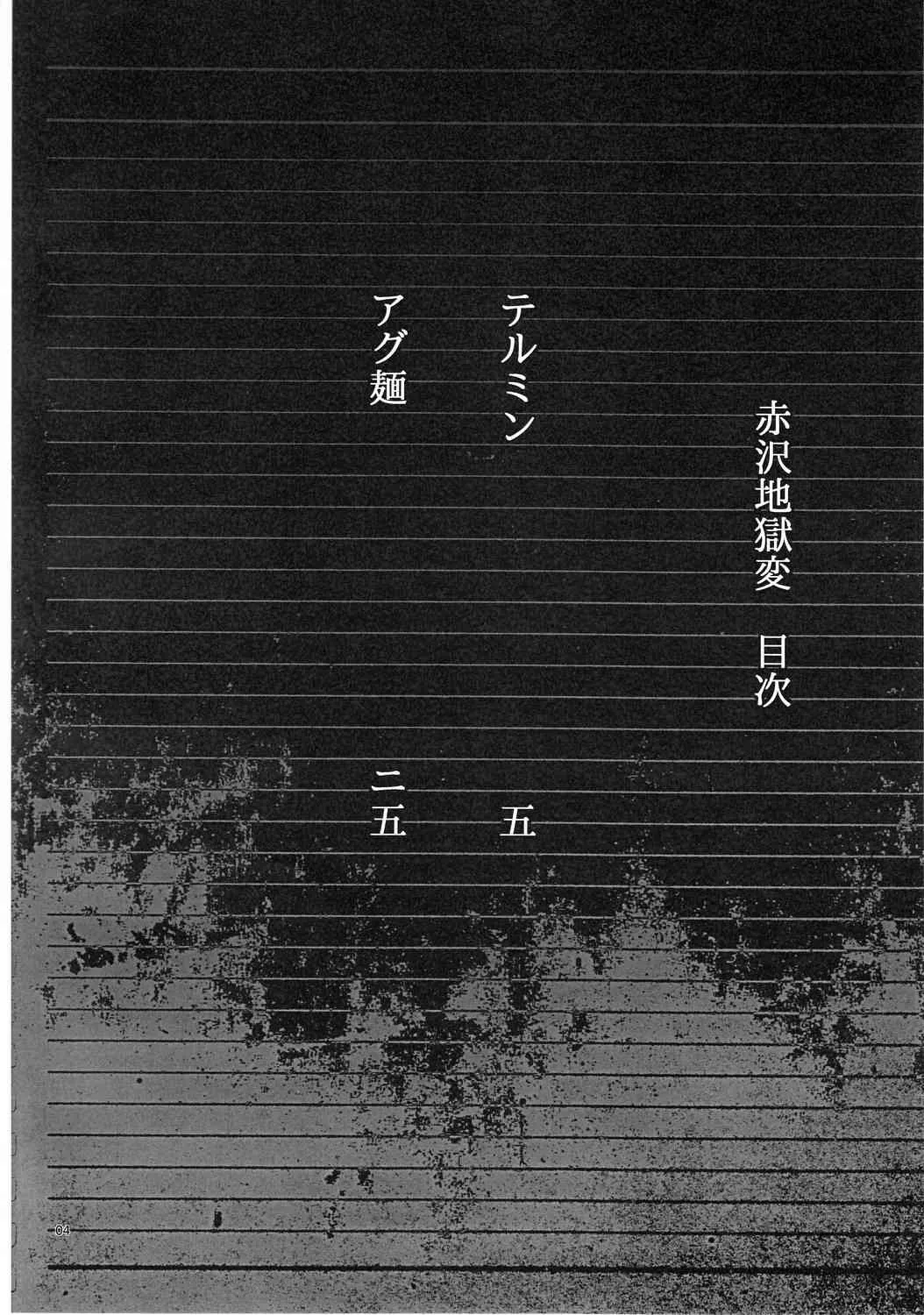 (コミトレ20) [肺穴愚麺隊 (テルミン, アグ麺)] 赤沢地獄変 (Another -アナザー-)_3